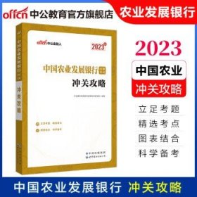 中公教育2023中国农业发展银行招聘考试教材政策性银行招聘春招秋招校招社招笔试：冲关攻略