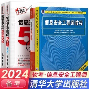 备考2024软考中级信息安全工程师  4本：教程+真题+5天修炼+100题