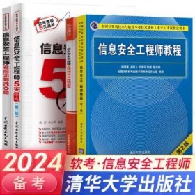 信息安全工程师教程（第2版）