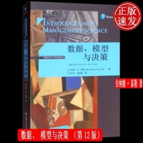 数据.模型与决策(第12版)管理科学与工程经典译丛 伯纳德·W.泰勒Bernard W. Taylor 著 侯文华 杨静蕾 译  