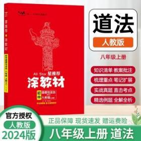 21秋涂教材初中语文八年级上册人教版RJ新教材8年级教材同步全解状元笔记文脉星推荐