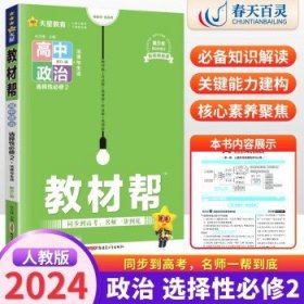 教材帮选择性必修中册语文RJ（人教新教材）2021学年适用--天星教育