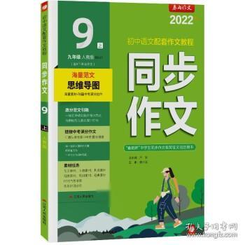 同步作文 九年级上册 人教版 2020年秋新版初中写作技巧教辅导同步课本阅读练习册