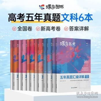 历史（全国卷2018-2022五年真题汇编详解）/蝶变高考