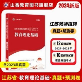 2016江苏省教师招聘考试专用教材·教育理论基础（最新版）