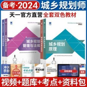 备考2024注册城乡规划师  天一教材 4本