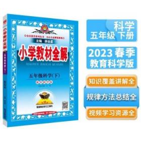 金星教育系列丛书：小学教材全解 五年级科学下（教育科学版 2016年春）