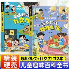 赢在教养 看漫画 学礼仪 让孩子轻松掌握中国人需要具备的基本礼仪