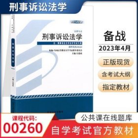 00260刑事诉讼法学  0260汪建成 北京大学出版社