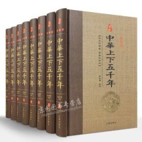 中华上下五千年（珍藏版全8册）
