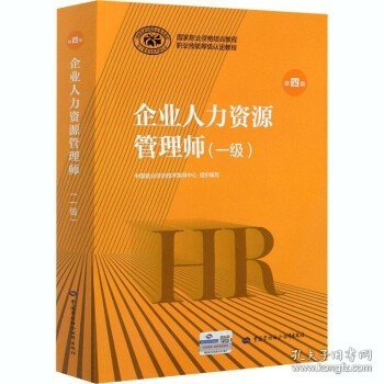 国家职业资格培训教程：企业人力资源管理师（四级 第三版）