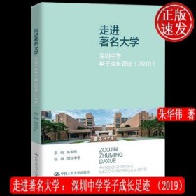 走进著名大学：深圳中学学子成长足迹（2019）