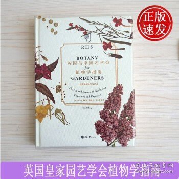 英国皇家园艺学会植物学指南：花园里的科学与艺术