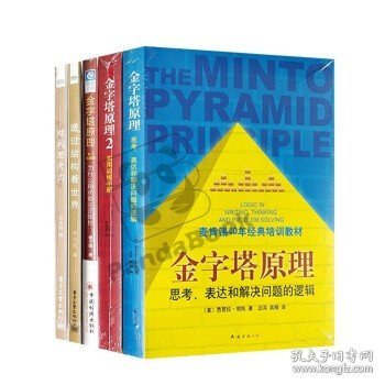 金字塔原理：思考、表达和解决问题的逻辑