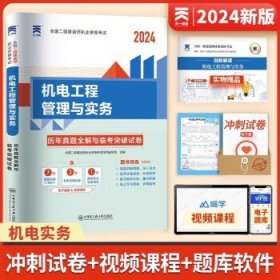 天一 2024年全国二级建造师考试  【试卷】机电