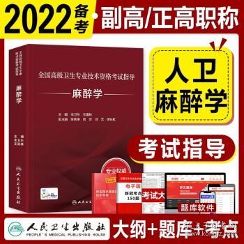 人卫版2023年副高职称考试正高副主任医师麻醉学指导教材 全国高级卫生专业技术资格考试用书 米卫东王国林主编 人民卫生出版