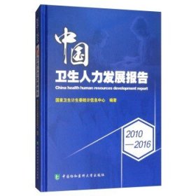 2010-2016中国卫生人力发展报告