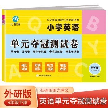 四年级下册英语单元夺冠测试卷外研版WY 三年级起点同步练习试卷 小学生英语单元月考期中考试专项训练期末考试模拟测试卷