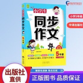 小学生同步作文5年级