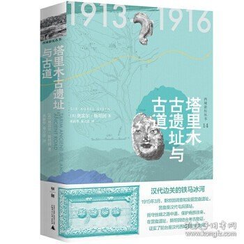 斯坦因·西域游历丛书（15卷本）（斯坦因备受争议的西域考古探险全记录，一套知识性和趣味性兼备的历史探秘佳作）