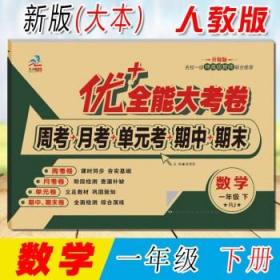 2023一年级全能大考卷 数学人教版 下册