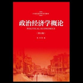 政治经济学概论（第五版）()