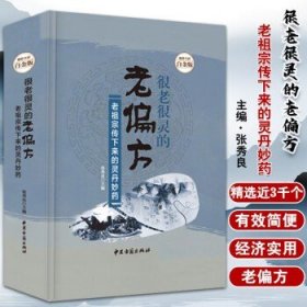 很老很灵的老偏方:老祖宗传下来的灵丹妙药—超值全彩白金版