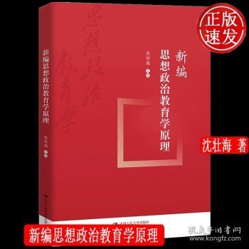 新编思想政治教育学原理