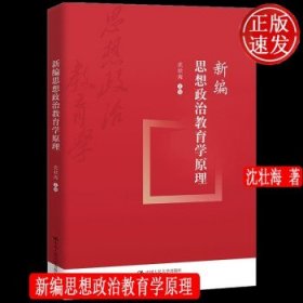 新编思想政治教育学原理