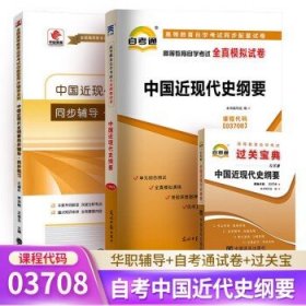 自考中国近代史纲要 03708 3708 华职辅导+自考通试卷+过关宝典  3本