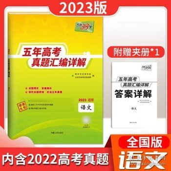 天利38套语文2017-2021五年高考真题汇编详解2022高考必备