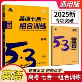 2024新版53英语 英语七合一组合训练 高考 高中通用