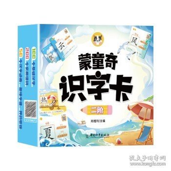 蒙童奇识字卡片 100个启蒙汉字幼儿园宝宝学前趣味认汉字 二阶分级学拼音看图组词早教启蒙书