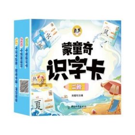 蒙童奇识字卡片 100个启蒙汉字幼儿园宝宝学前趣味认汉字 二阶分级学拼音看图组词早教启蒙书