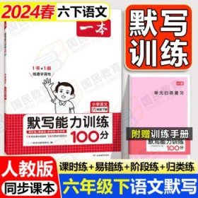 2024新版一本默写能力训练六下小学  【六年级下册】 语文默写 人教版