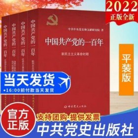 中国共产党的一百年100年（平装版套装全4册）中国历史党史 四史党员学习