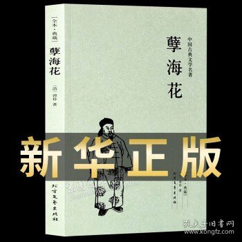 中华古典文学名著：孽海花