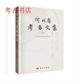 河北省考古文集（五）