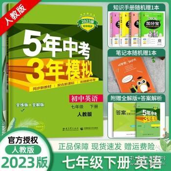 初中英语 七年级下册 RJ（人教版）2017版初中同步课堂必备 5年中考3年模拟