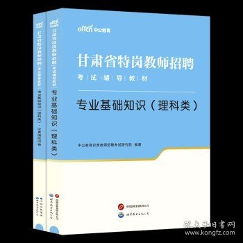 中公版·甘肃省特岗教师招聘考试辅导教材：专业基础知识（文科类）全真模拟试卷