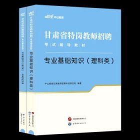 中公版·甘肃省特岗教师招聘考试辅导教材：专业基础知识（文科类）全真模拟试卷