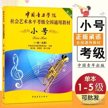 小号/中国音乐学院社会艺术水平考级全国通用教材