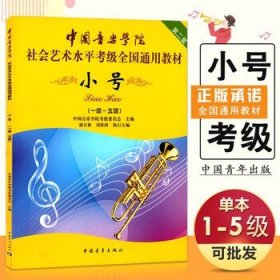 小号/中国音乐学院社会艺术水平考级全国通用教材