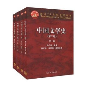中国文学史第三版四册