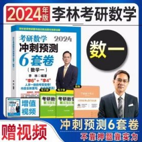 考研数学2025 2024李林6套卷