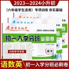 2024版走进重点初中小升初初一入学分班试卷  初一入学分班必刷卷 语文数学英语