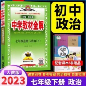 中学教材全解 七年级科学下 浙江教育版 2017春