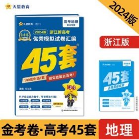 浙江新高考优秀模拟试卷汇编45套 地理 2024年新版 天星教育