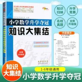 68所名校图书 语文+数学+英语 小学升学夺冠知识大集结+训练A体系（全新升级版 共6册）