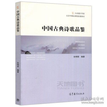 中国古典诗歌品鉴/北京市精品课程配套教材·大成通识书系